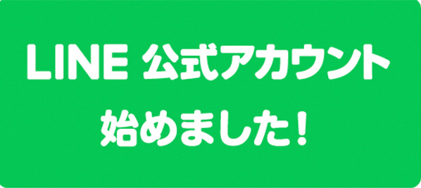 ラインはじめました