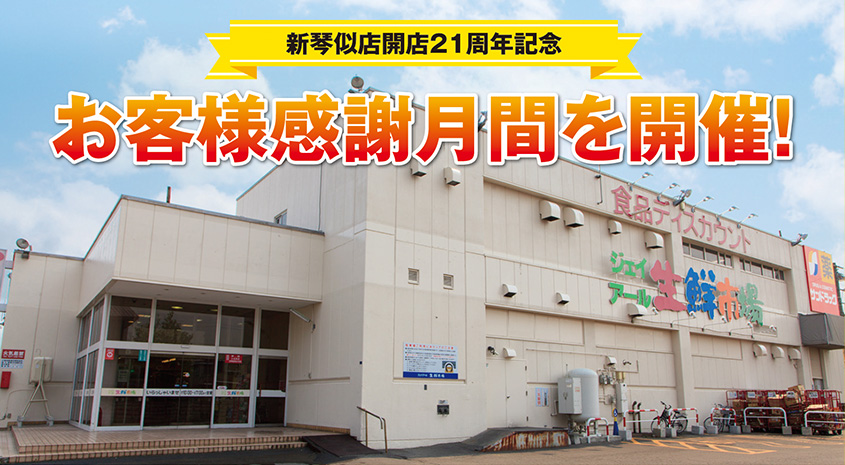 新琴似店21周年記念