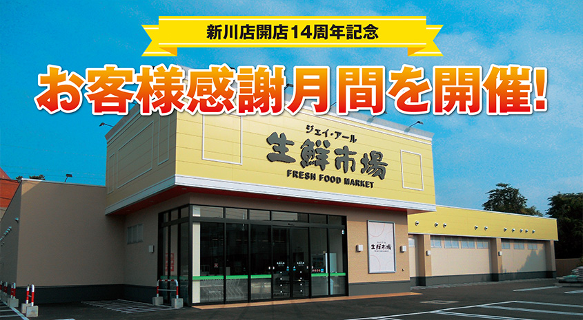 ジェイ・アール生鮮市場