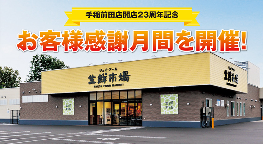 ジェイ・アール生鮮市場新川店