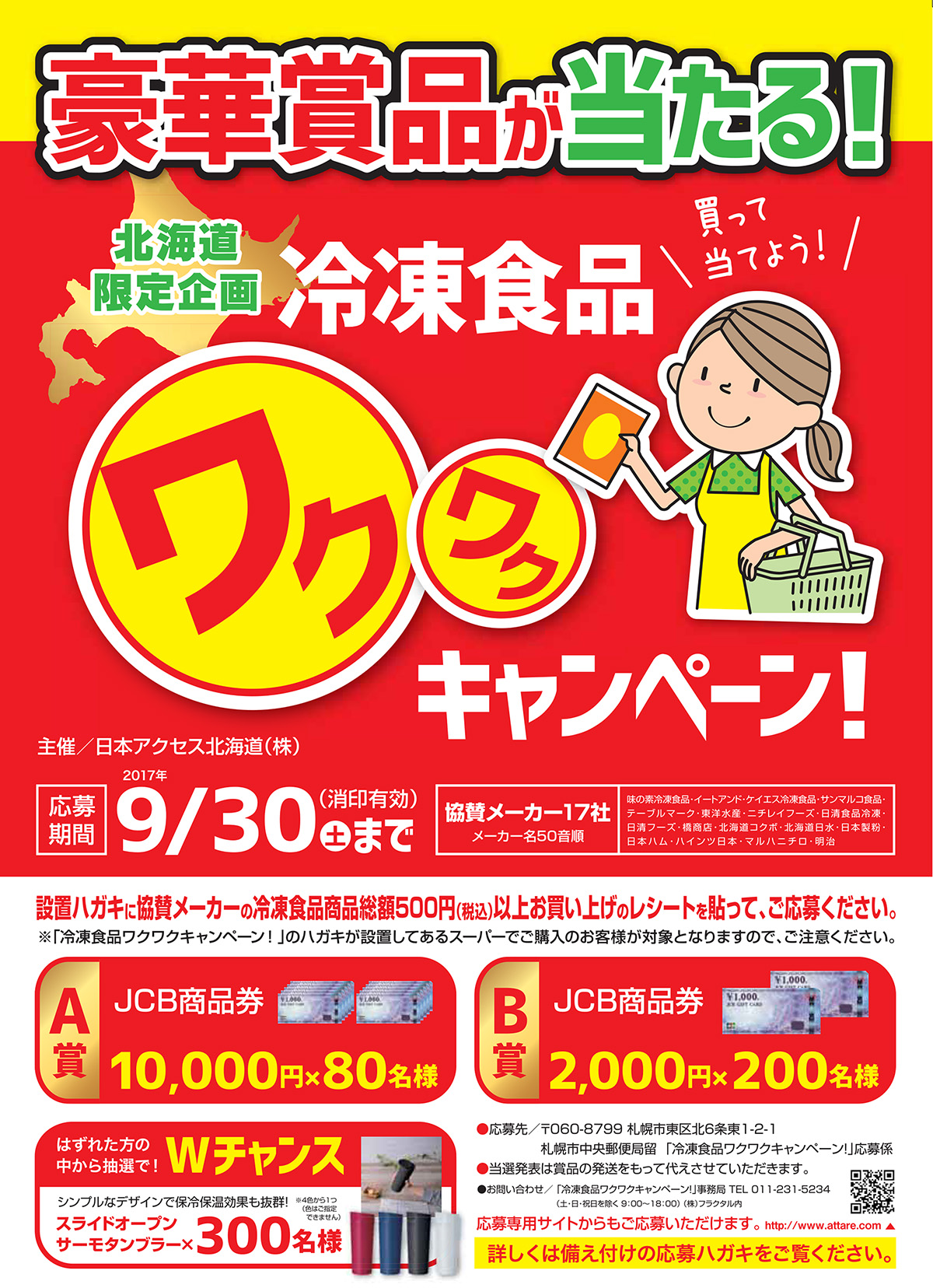 ワクワクキャンペーン